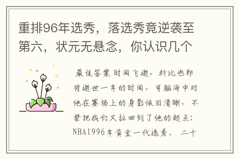 重排96年选秀,落选秀竟逆袭至第六,状元无悬念,你认识几个?