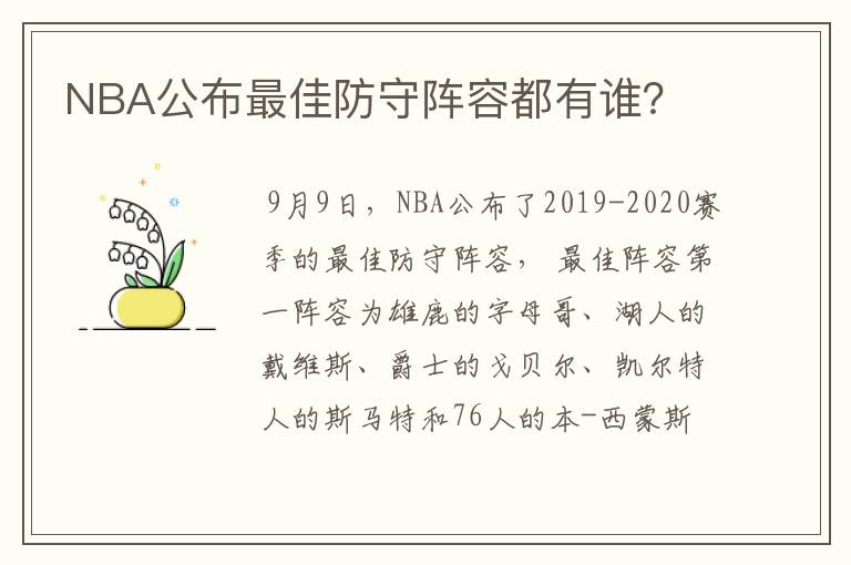 NBA公布最佳防守阵容都有谁?