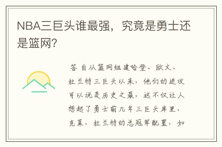 NBA三巨头谁最强,究竟是勇士还是篮网?
