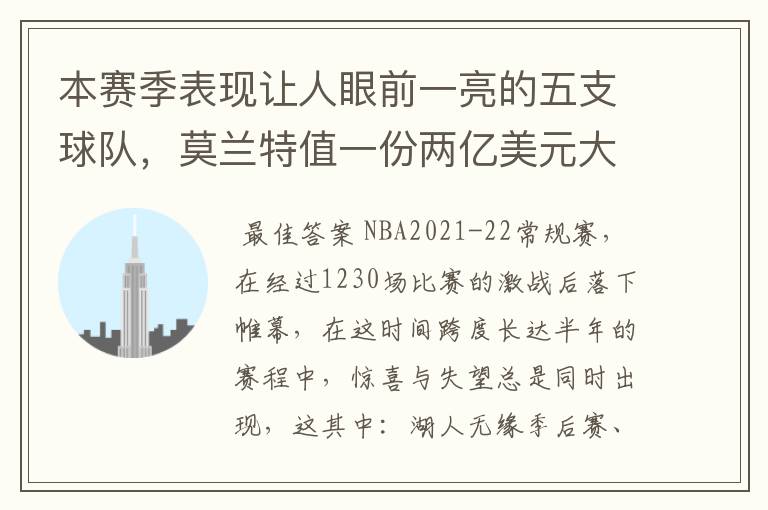 本赛季表现让人眼前一亮的五支球队,莫兰特值一份两亿美元大合同