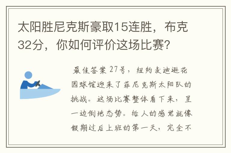 太阳胜尼克斯豪取15连胜,布克32分,你如何评价这场比赛?