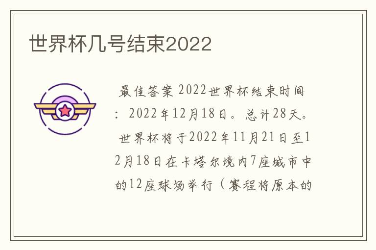 世界杯几号结束2022