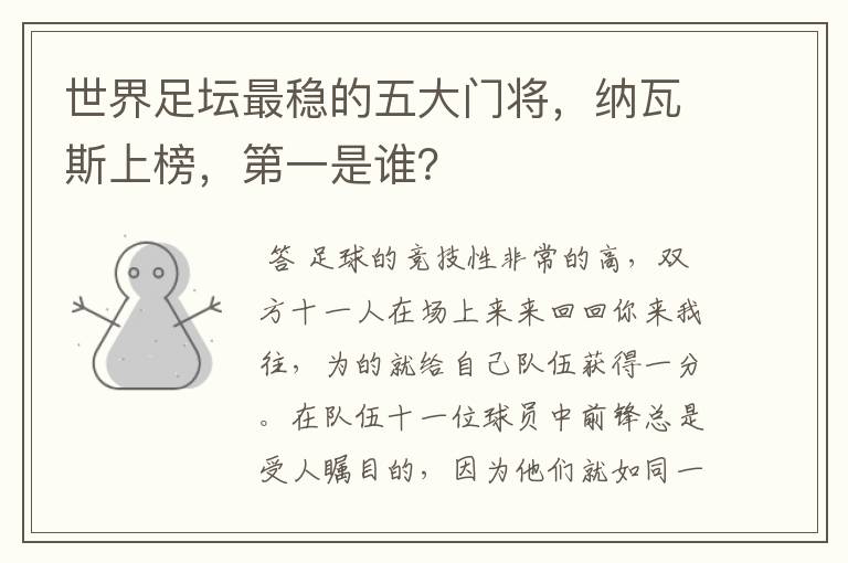 世界足坛最稳的五大门将,纳瓦斯上榜,第一是谁?