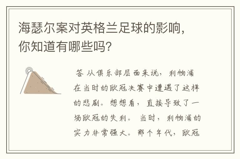 海瑟尔案对英格兰足球的影响,你知道有哪些吗?