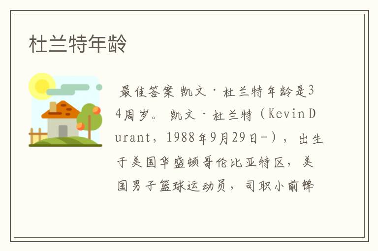 杜兰特年龄