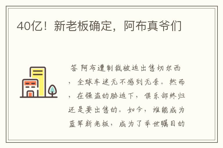 40亿!新老板确定,阿布真爷们