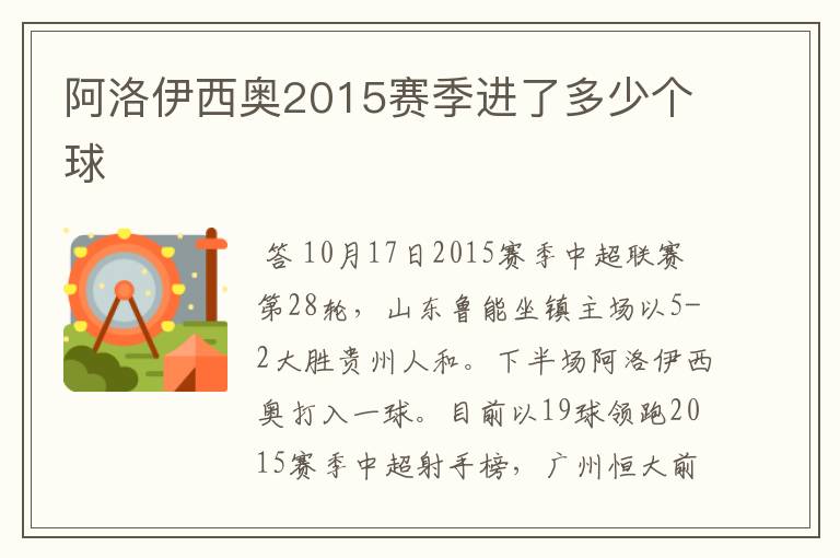 阿洛伊西奥2015赛季进了多少个球