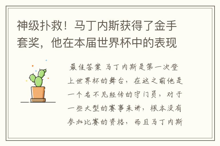 神级扑救!马丁内斯获得了金手套奖,他在本届世界杯中的表现有多棒?