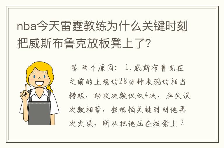 nba今天雷霆教练为什么关键时刻把威斯布鲁克放板凳上了?
