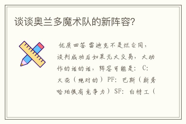 谈谈奥兰多魔术队的新阵容?