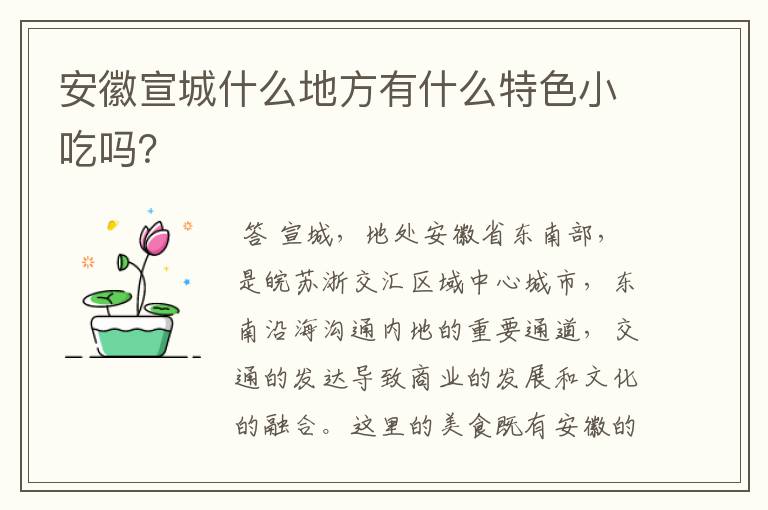 安徽宣城什么地方有什么特色小吃吗?