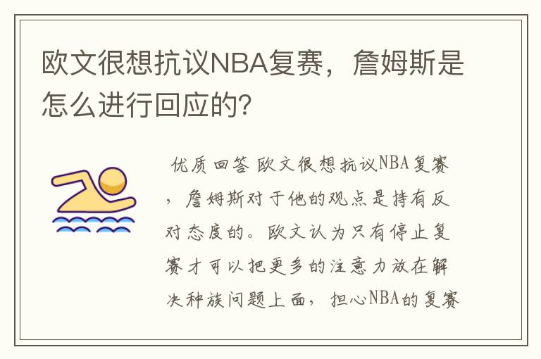 欧文很想抗议NBA复赛,詹姆斯是怎么进行回应的?