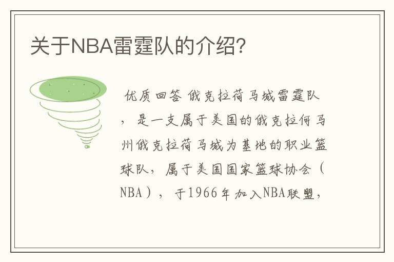 关于NBA雷霆队的介绍?