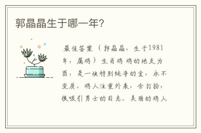 郭晶晶生于哪一年?