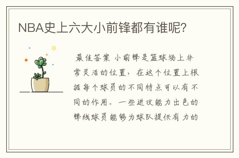 NBA史上六大小前锋都有谁呢?