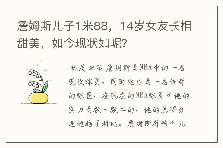 詹姆斯儿子1米88,14岁女友长相甜美,如今现状如呢?