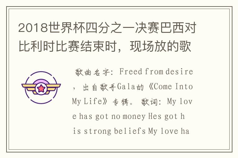 2018世界杯四分之一决赛巴西对比利时比赛结束时,现场放的歌曲是什么?