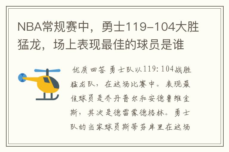 NBA常规赛中,勇士119-104大胜猛龙,场上表现最佳的球员是谁?