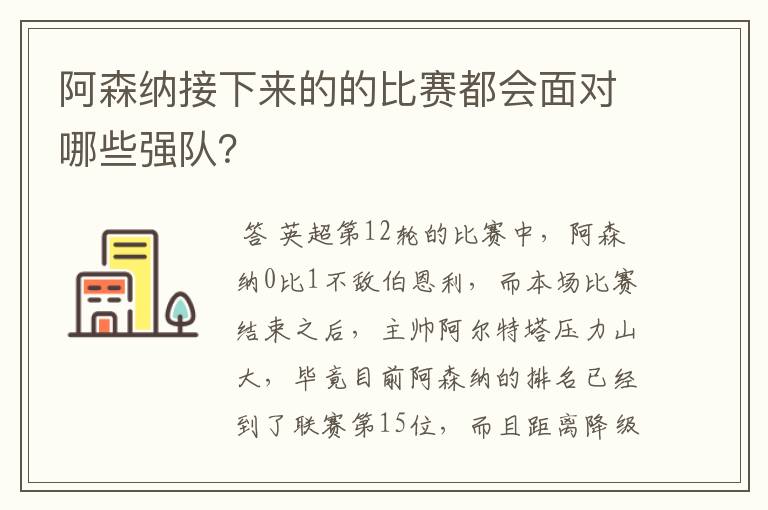 阿森纳接下来的的比赛都会面对哪些强队?