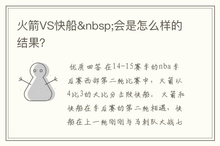 火箭VS快船 会是怎么样的结果?