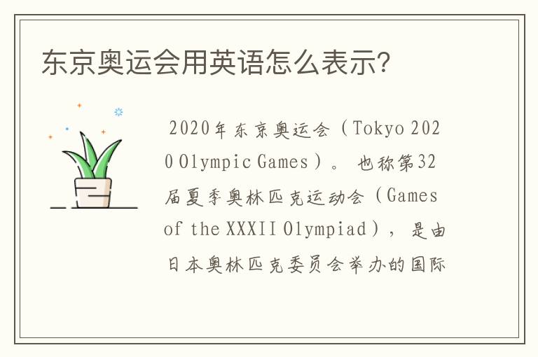 东京奥运会用英语怎么表示?