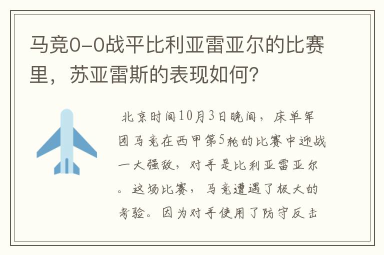 马竞0-0战平比利亚雷亚尔的比赛里,苏亚雷斯的表现如何?