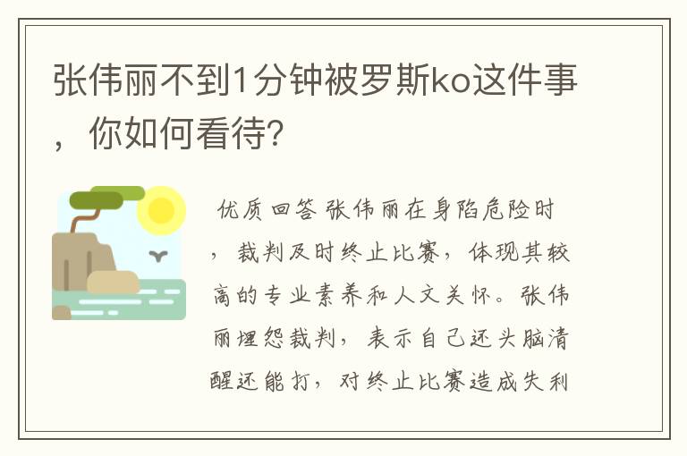 张伟丽不到1分钟被罗斯ko这件事,你如何看待?