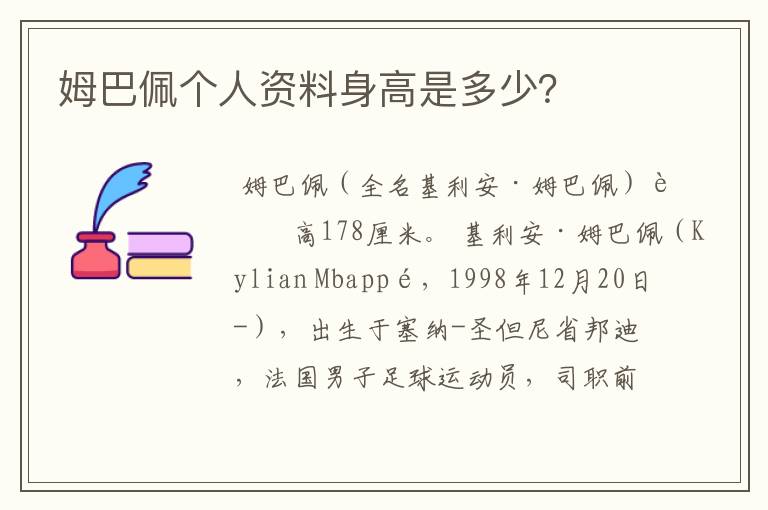 姆巴佩个人资料身高是多少?