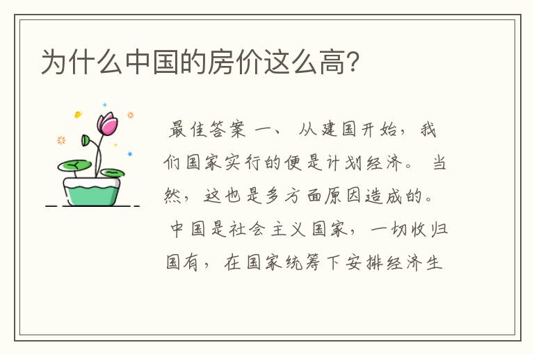 为什么中国的房价这么高？