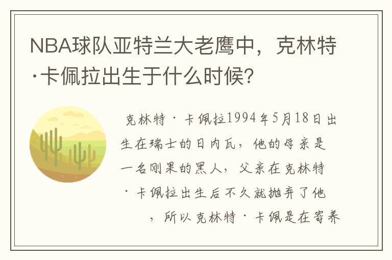 NBA球队亚特兰大老鹰中,克林特·卡佩拉出生于什么时候?