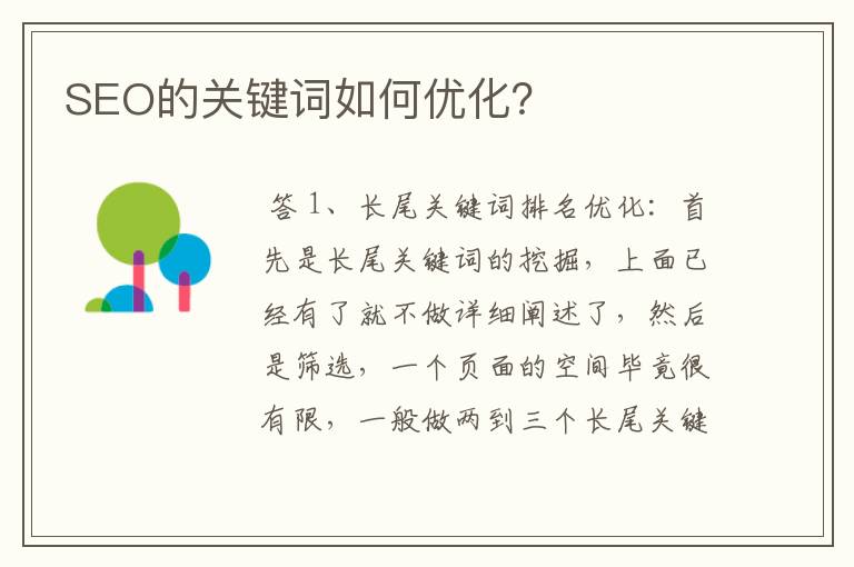 SEO的关键词如何优化?
