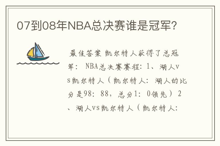 07到08年NBA总决赛谁是冠军?