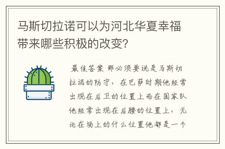 马斯切拉诺可以为河北华夏幸福带来哪些积极的改变?