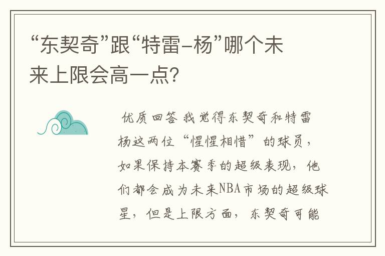 “东契奇”跟“特雷-杨”哪个未来上限会高一点?