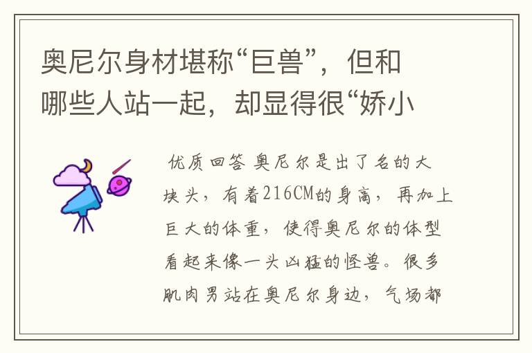 奥尼尔身材堪称“巨兽”,但和哪些人站一起,却显得很“娇小”?