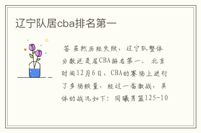 辽宁队居cba排名第一