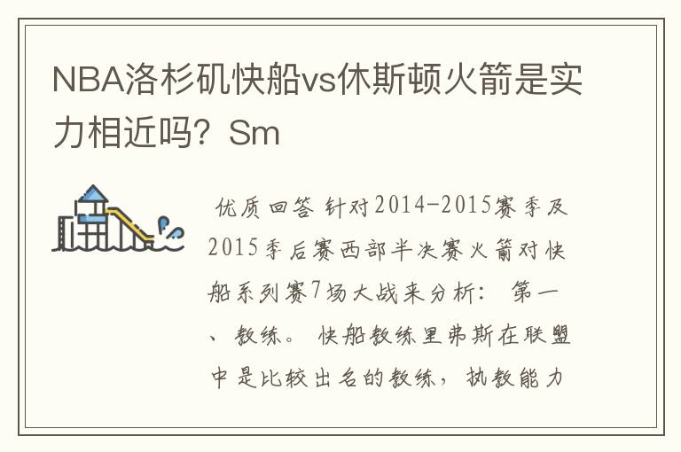 NBA洛杉矶快船vs休斯顿火箭是实力相近吗?Sm