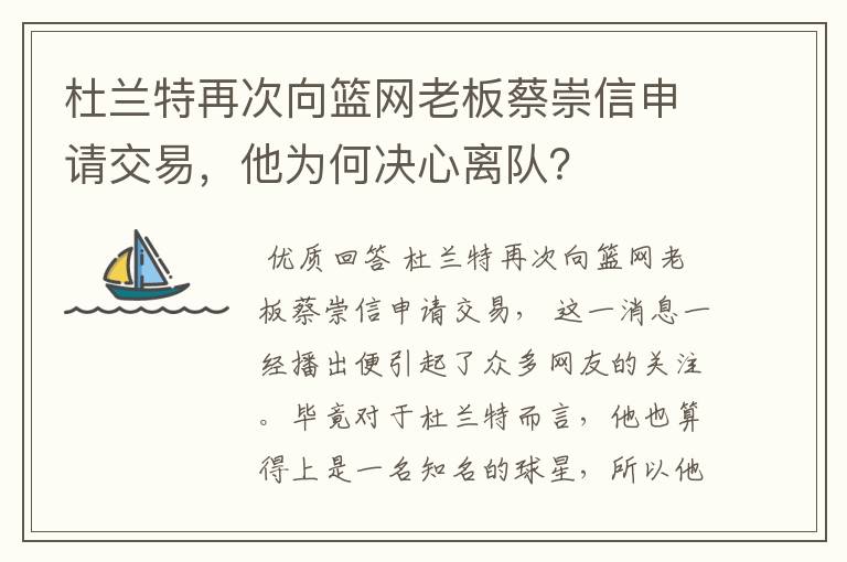 杜兰特再次向篮网老板蔡崇信申请交易,他为何决心离队?