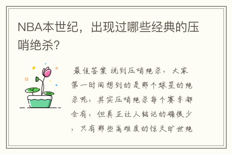 NBA本世纪,出现过哪些经典的压哨绝杀?