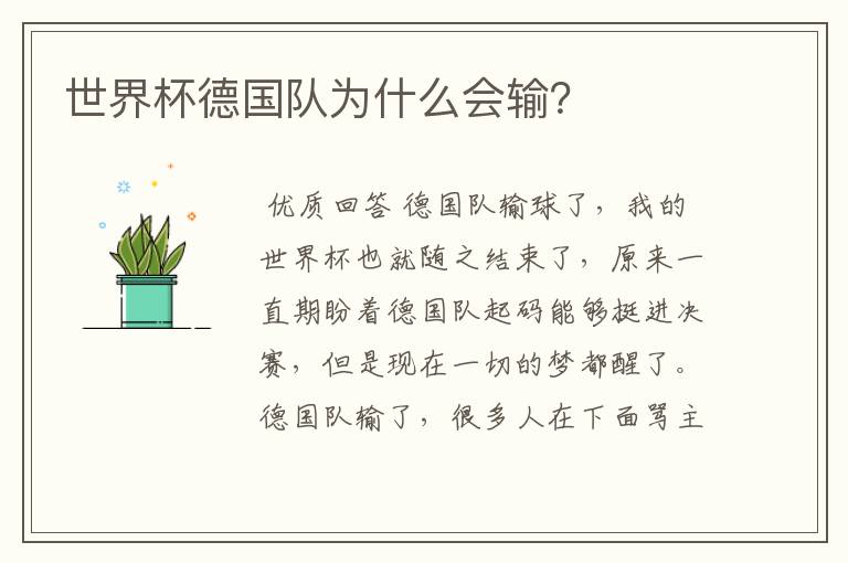 世界杯德国队为什么会输?