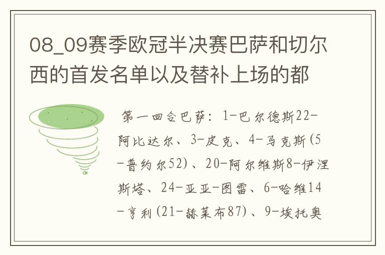 08_09赛季欧冠半决赛巴萨和切尔西的首发名单以及替补上场的都是谁?