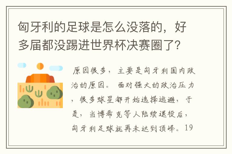 匈牙利的足球是怎么没落的,好多届都没踢进世界杯决赛圈了?