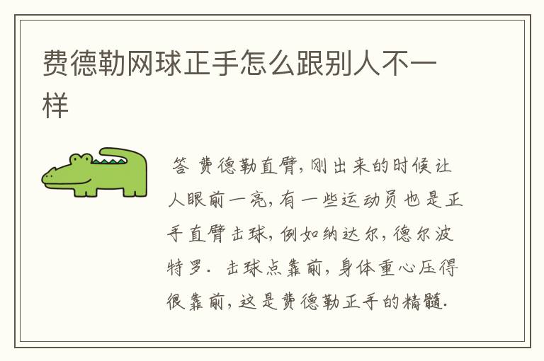 费德勒网球正手怎么跟别人不一样