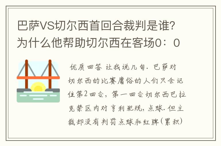 巴萨VS切尔西首回合裁判是谁?为什么他帮助切尔西在客场0:0逼平巴萨?