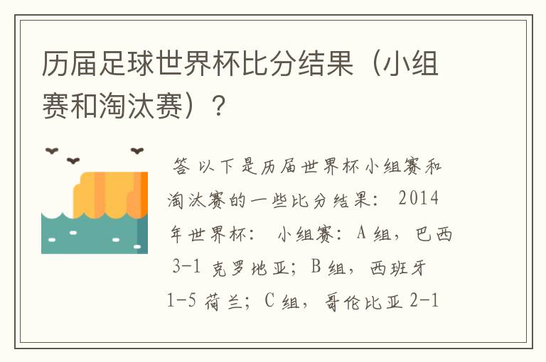 历届足球世界杯比分结果(小组赛和淘汰赛)?
