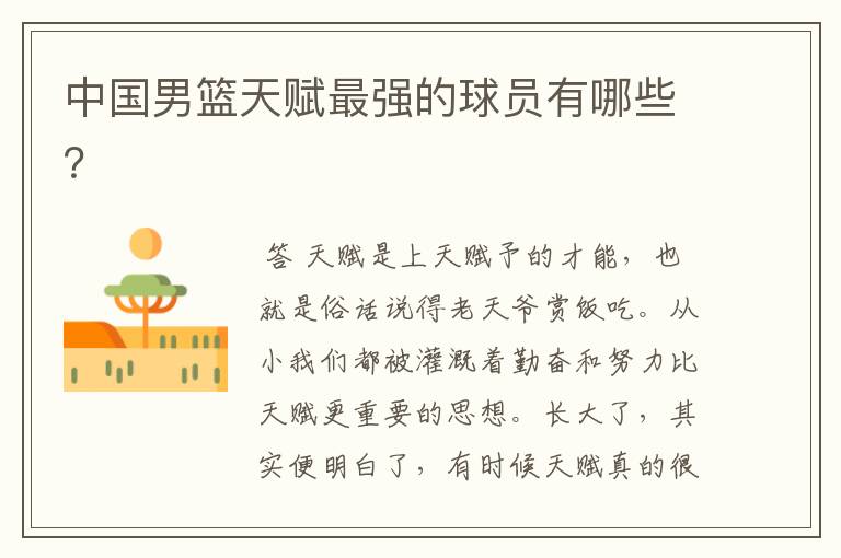 中国男篮天赋最强的球员有哪些?