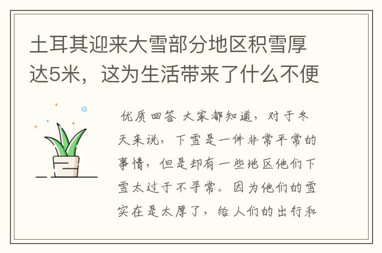 土耳其迎来大雪部分地区积雪厚达5米,这为生活带来了什么不便?