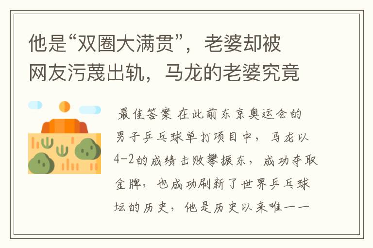 他是“双圈大满贯”,老婆却被网友污蔑出轨,马龙的老婆究竟怎么了?