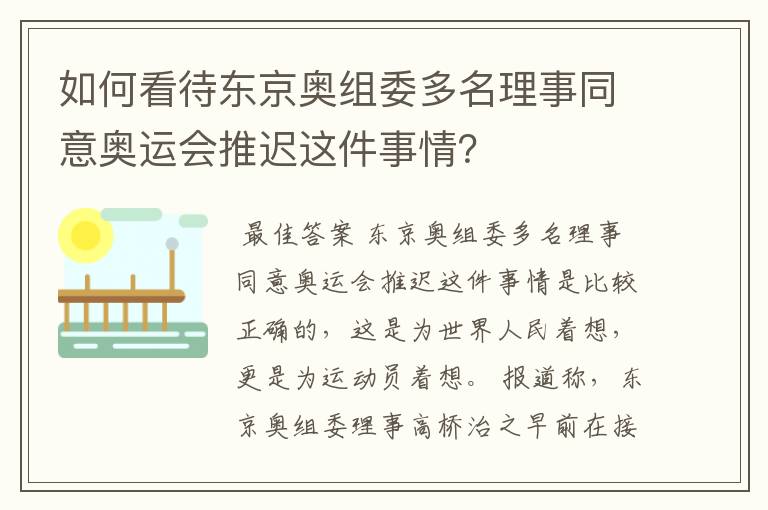 如何看待东京奥组委多名理事同意奥运会推迟这件事情?