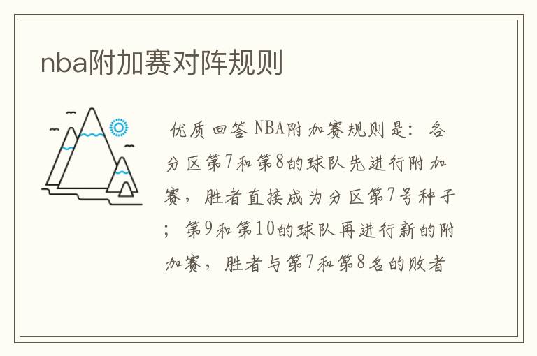 nba附加赛对阵规则